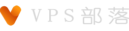 VPS部落 - 专注于国内外VPS主机优惠信息发布及推荐