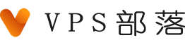 VPS部落 - 专注于国内外VPS主机优惠信息发布及推荐